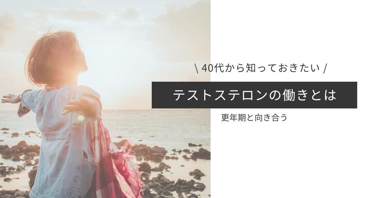 40代から知っておきたい女性とテストステロンの関係