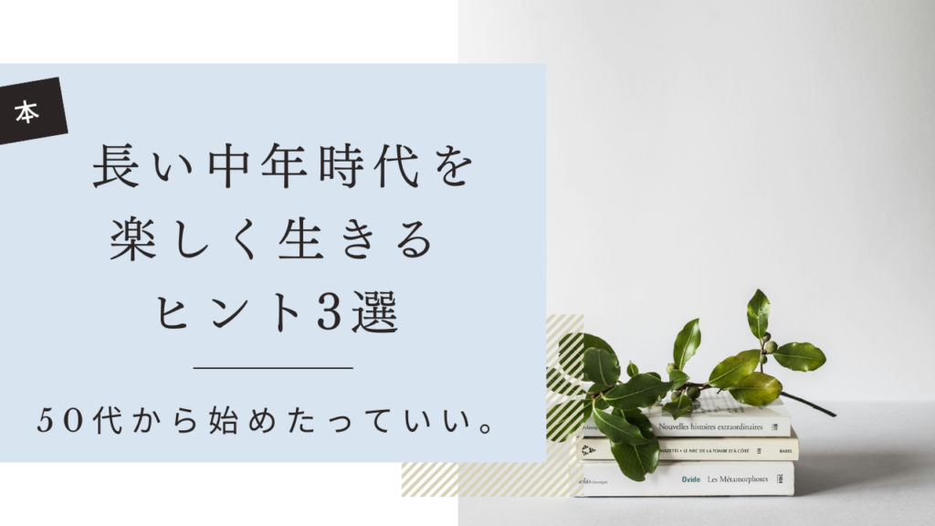 50代から始めたっていい。長い中年時代を楽しく生きるヒント3選