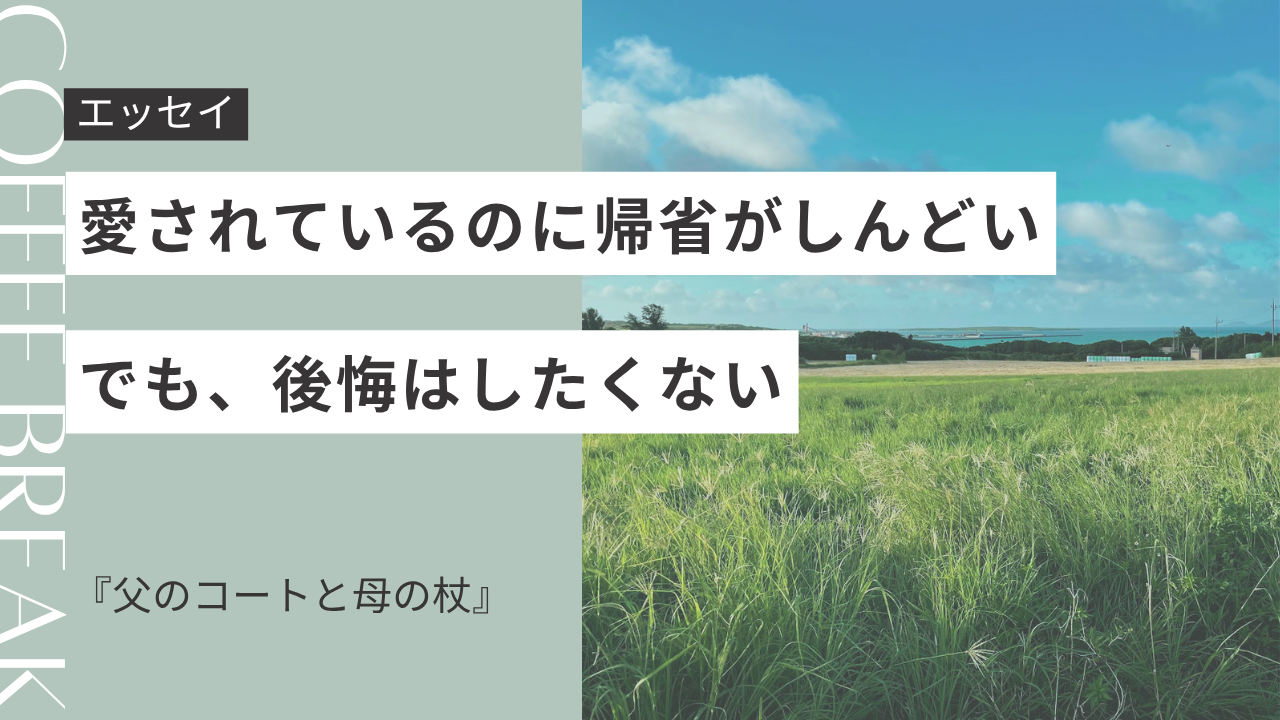 愛されているのに帰省がしんどい。でも、後悔はしたくない